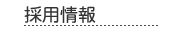 採用情報