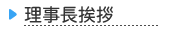 理事長挨拶