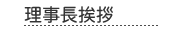 理事長挨拶