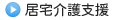 居宅介護支援