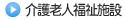 介護老人福祉施設