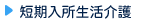 短期入所生活介護