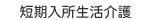 短期入所生活介護