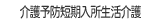 介護予防短期入所生活介護