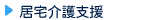 居宅介護支援