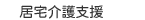 居宅介護支援