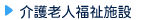 介護老人福祉施設
