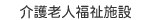 介護老人福祉施設