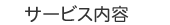サービス内容