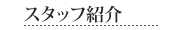 �X�^�b�t�Љ�