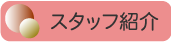 �X�^�b�t�Љ�