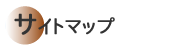 �T�C�g�}�b�v