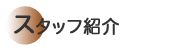 �X�^�b�t�Љ�