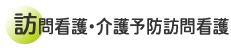 訪問看護・介護予防訪問看護