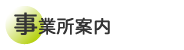 事業所案内