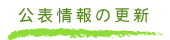 公表情報の更新