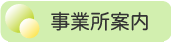 事業所案内