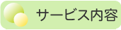 サービス内容