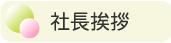 社長挨拶