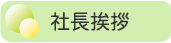 社長挨拶
