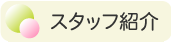 スタッフ紹介