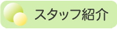 スタッフ紹介