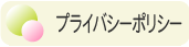 プライバシーポリシー