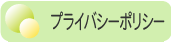 プライバシーポリシー