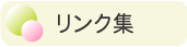 リンク集