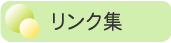 リンク集