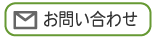 お問い合わせ・資料請求