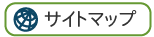 サイトマップ