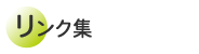 リンク集