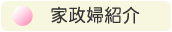 家政婦紹介