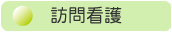 訪問看護
