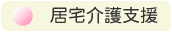居宅介護支援