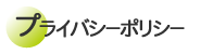 プライバシーポリシー