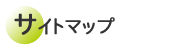 サイトマップ