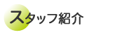 スタッフ紹介