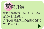 訪問介護