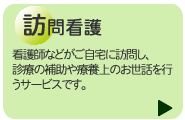 訪問看護