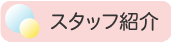 �X�^�b�t�Љ�