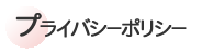 �v���C�o�V�[�|���V�[