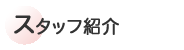 �X�^�b�t�Љ�