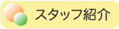 �X�^�b�t�Љ�