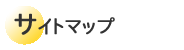 �T�C�g�}�b�v