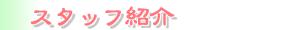 �X�^�b�t�Љ�