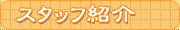 �X�^�b�t�Љ��