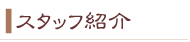 �X�^�b�t�Љ�