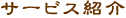 �T�[�r�X���e